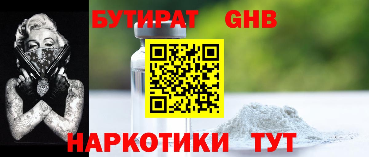 БУТИРАТ жидкий экстази Добрянка